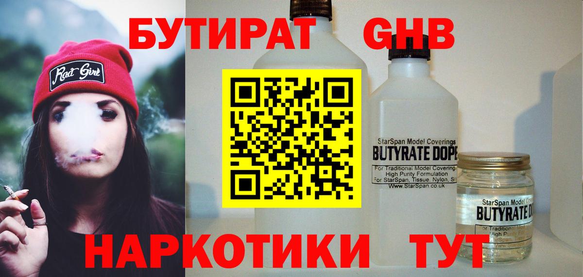 Нарьян-Мар  БУТИРАТ  Вход с VPN  Бутират оксибутират 
