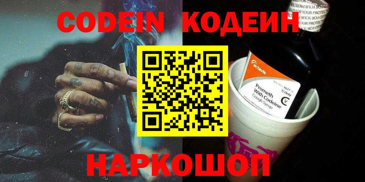 Кодеин Purple Drank Нарьян-Мар